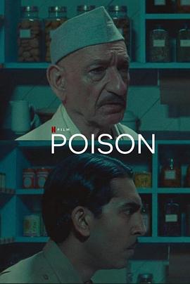 毒 Poison(全集)