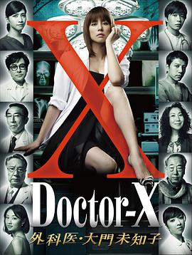 X医生：外科医生大门未知子第1季第01集